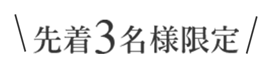 先着３名様限定！今すぐ、お問い合わせ