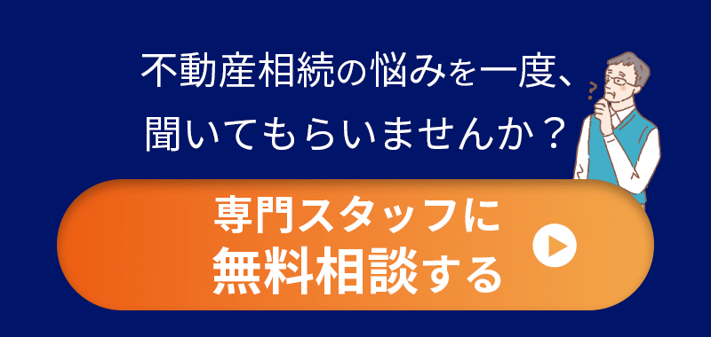 専門スタッフに相談