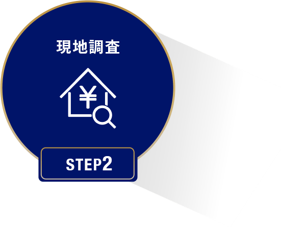 step2現地査察