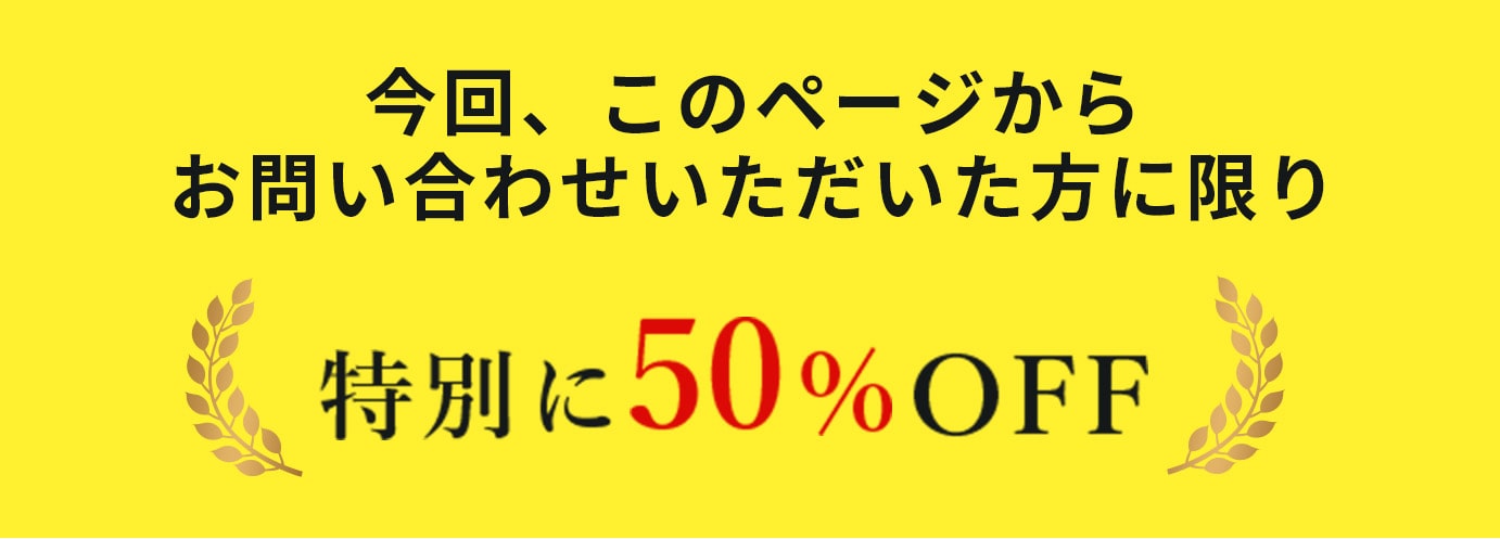 このページから人は特別に５０％引き