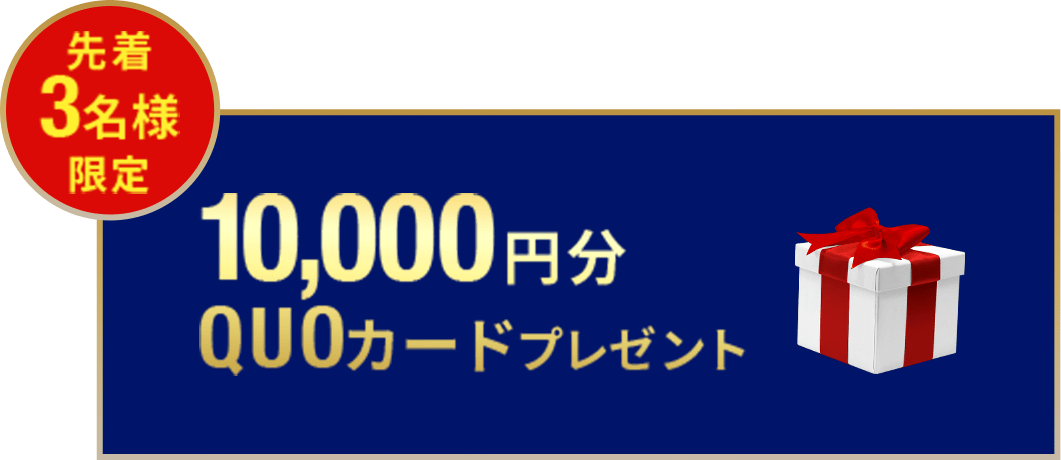 先着３名１万円のQuoカード