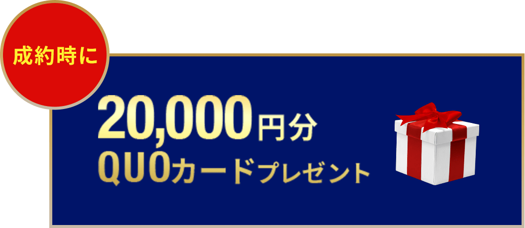 成約時に２万円のQuoカード